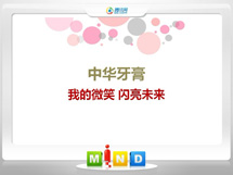 宁波中华牙膏——我的微笑闪亮未来